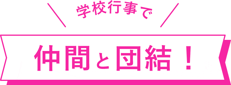 学校行事で仲間と団結！