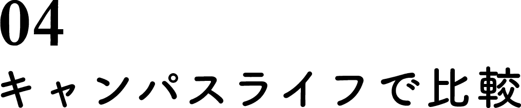 04.キャンパスライフで比較