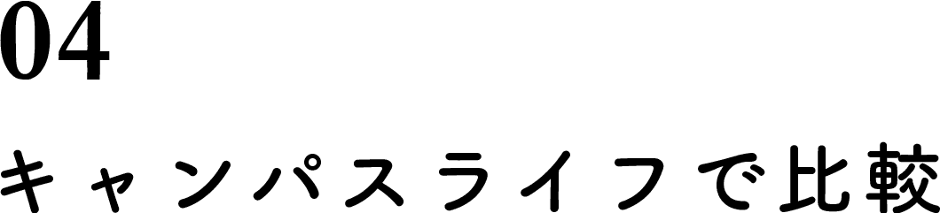 04.キャンパスライフで比較