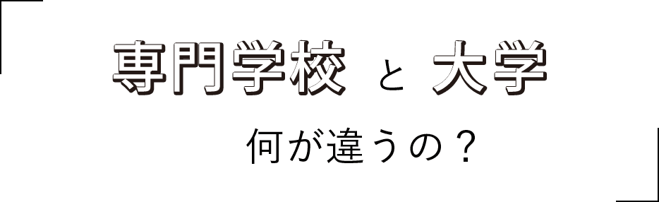 専門学校と大学何が違うの？