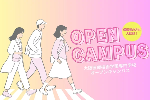 大阪医療技術学園専門学校のオープンキャンパス