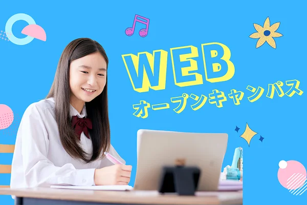 大阪医療技術学園専門学校のWEBオープンキャンパス