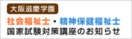 社会福祉士・精神保健福祉士国家試験対策のお知らせ