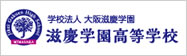 滋慶学園高等学校