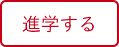 2＋1年制　学びの流れ