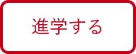 2＋1年制　学びの流れ