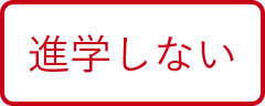 2＋1年制　学びの流れ