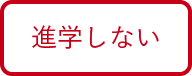 2＋1年制　学びの流れ