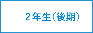 2年間のスケジュール