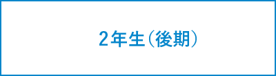 2年間のスケジュール