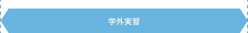 2年間のスケジュール