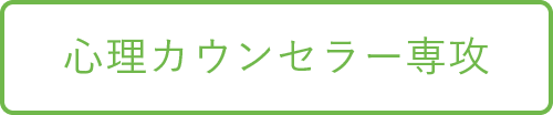 心理カウンセラー専攻