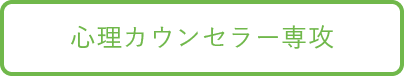 心理カウンセラー専攻