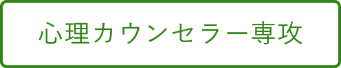 心理カウンセラー専攻