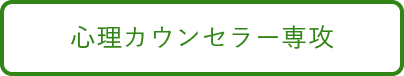 心理カウンセラー専攻