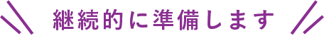 継続的に準備します