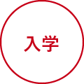 入学