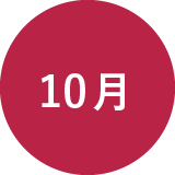 10月