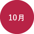 10月