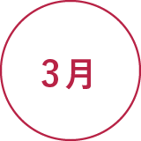 3月