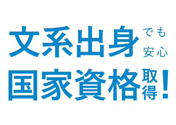 文系出身でも国家資格取得