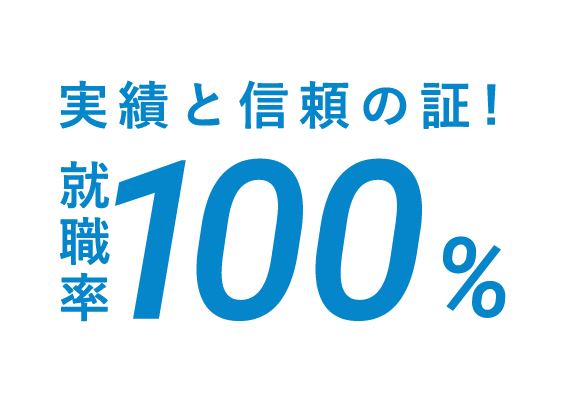 就職率100%