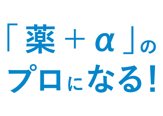 「薬＋α」のプロになる