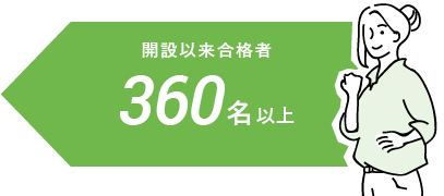 開設以来合格者360名以上