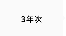 3年次