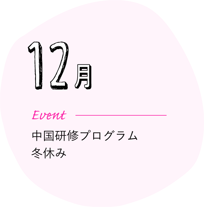 12月