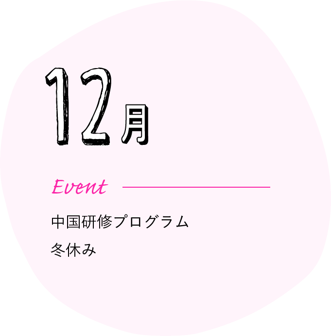 12月