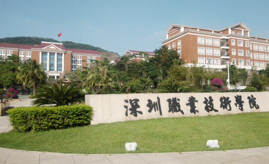 深圳職業技術学院