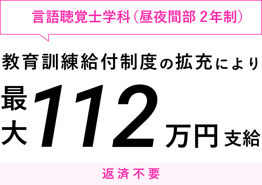 言語聴覚士学科(昼夜間部2年制)