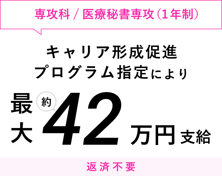 専攻科(医療秘書専攻1年制)