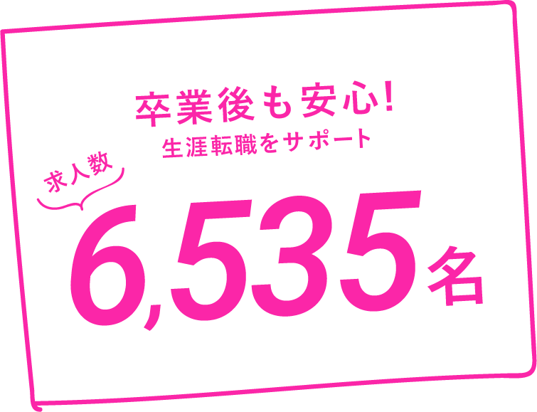 卒業後も安心!