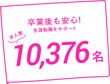 卒業後も安心!