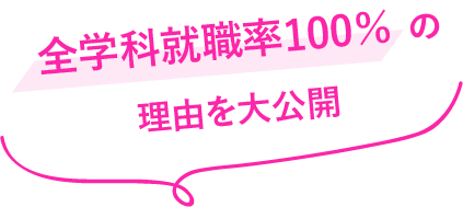 全学科就職率100％の理由を大公開