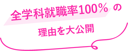 全学科就職率100％の理由を大公開