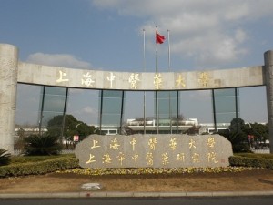 01.校門：上海中医薬大学