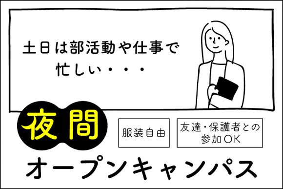 夜間オープンキャンパス