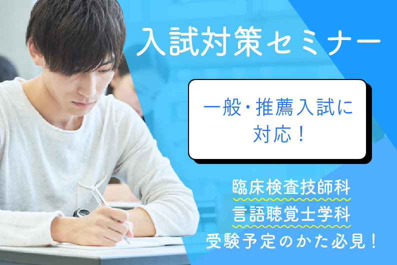 入試対策セミナー