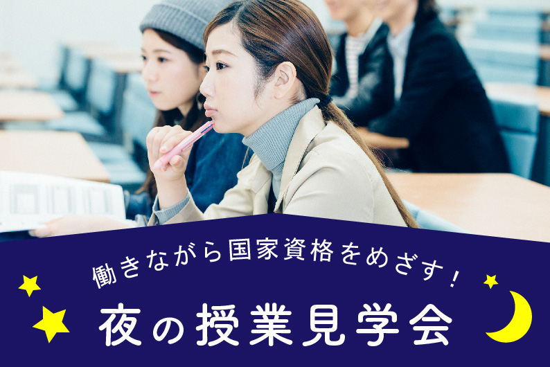 夜の授業見学会