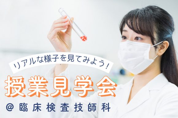 授業見学会@臨床検査技師科