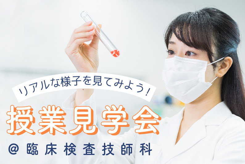 授業見学会@臨床検査技師科