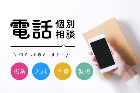 電話個別相談
