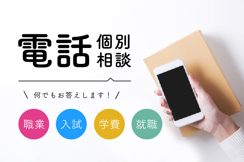 電話個別相談