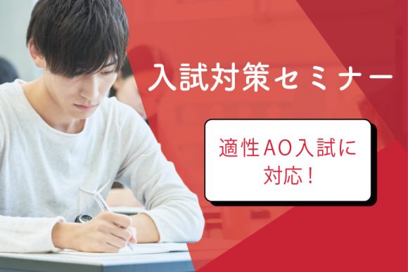 AO入試対策セミナー