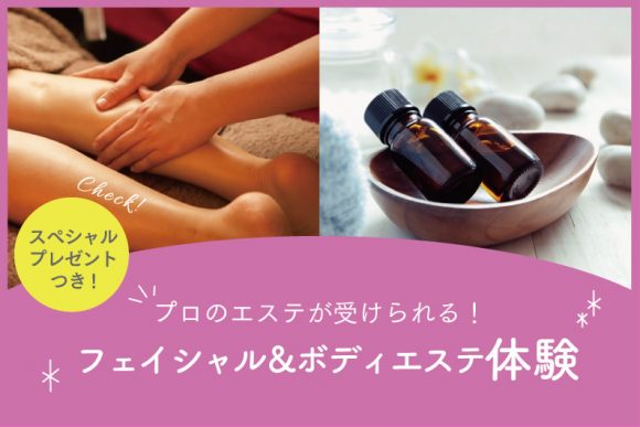 フェイシャル&ボディエステ体験