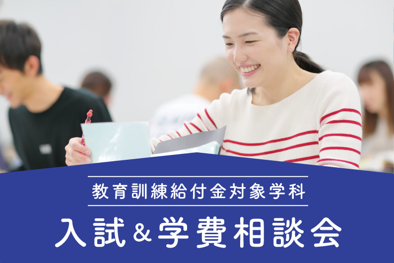 入試&学費相談会