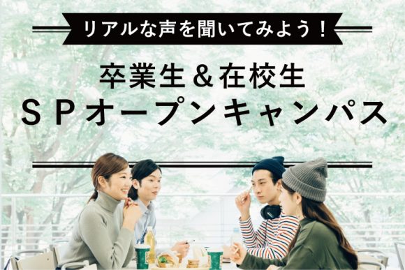卒業生&在校生SPオープンキャンパス